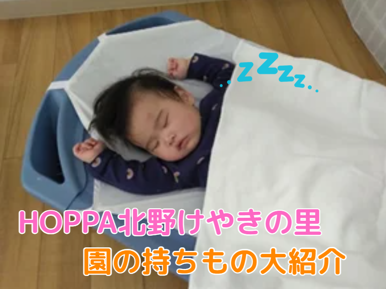 HOPPA北野けやきの里　園の持ちもの大紹介